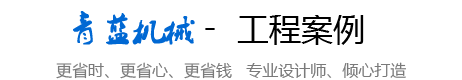 重庆市青蓝机械制造有限公司